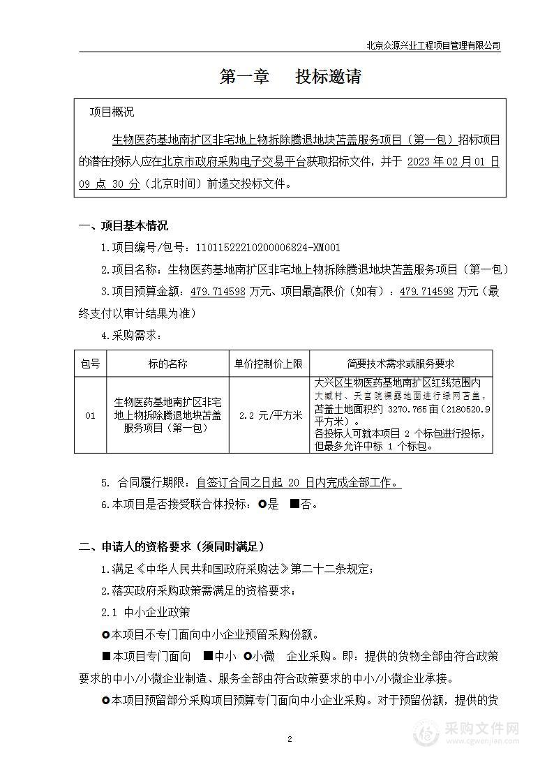 生物医药基地南扩区非宅地上物拆除腾退地块苫盖服务项目（第一包）