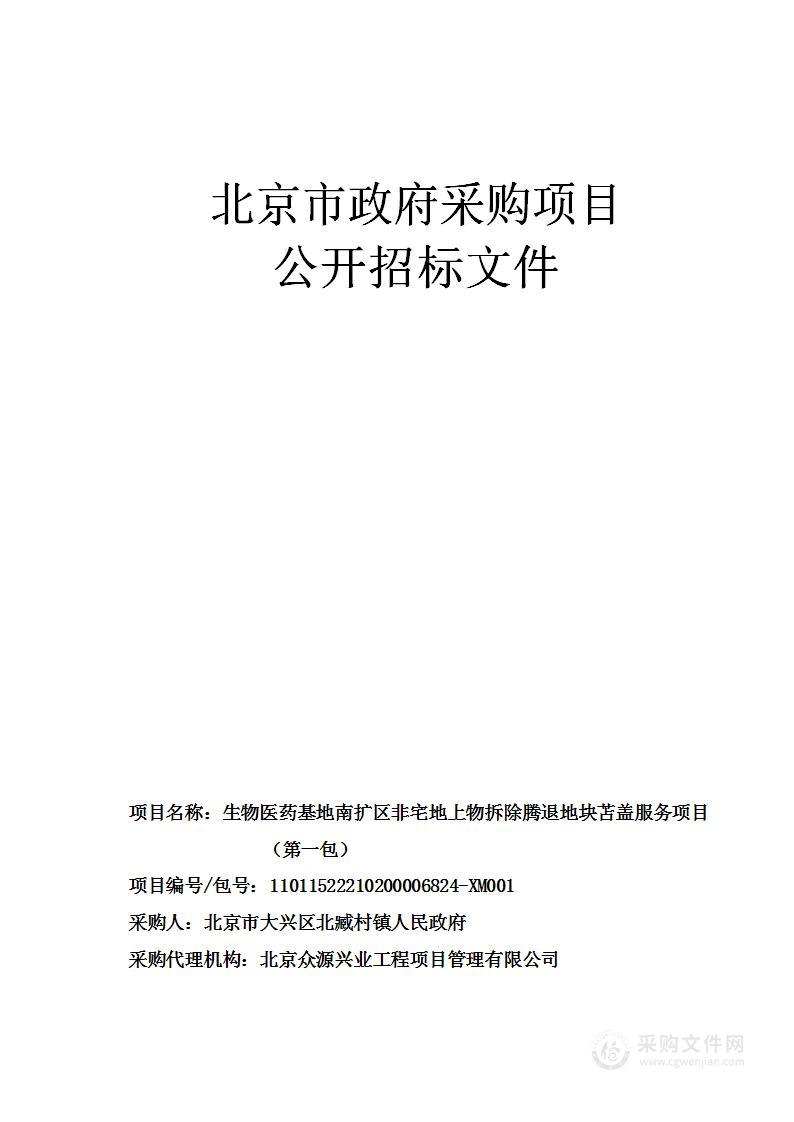 生物医药基地南扩区非宅地上物拆除腾退地块苫盖服务项目（第一包）