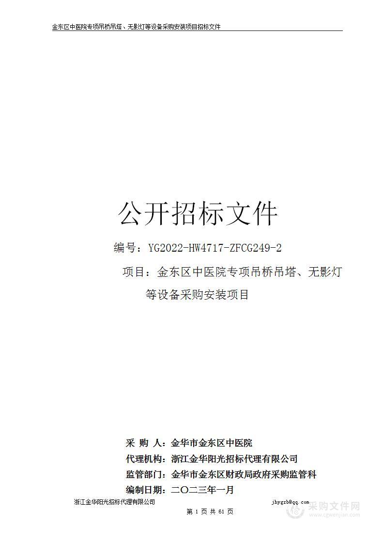 金东区中医院专项吊桥吊塔、无影灯等设备采购安装项目