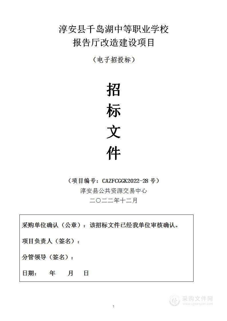 淳安县千岛湖中等职业学校报告厅改造建设项目