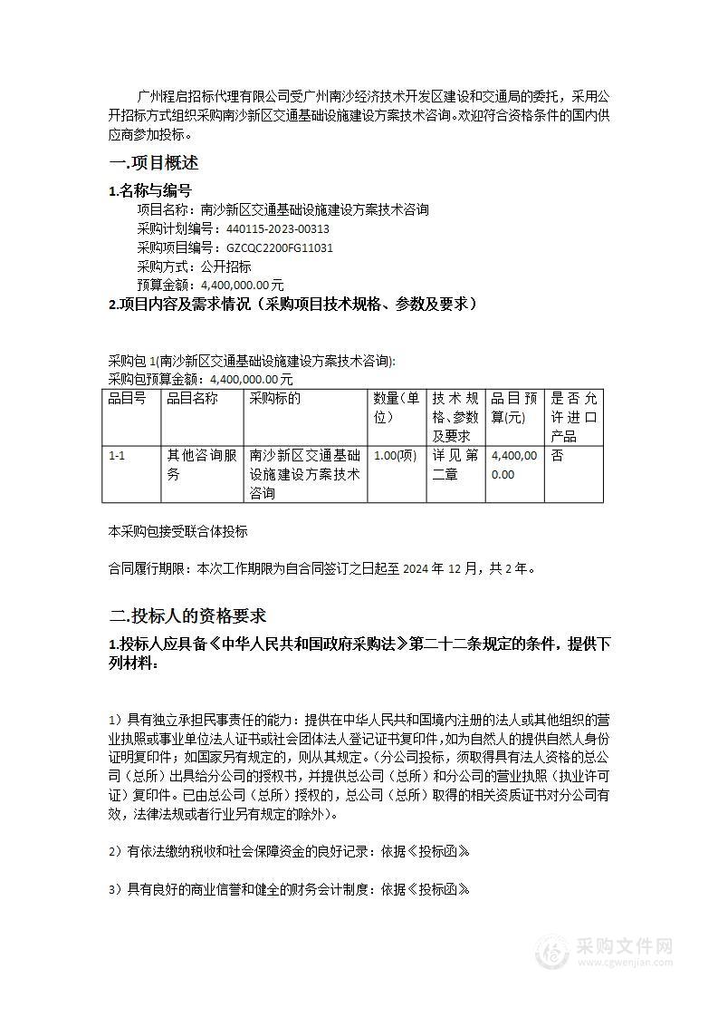 南沙新区交通基础设施建设方案技术咨询