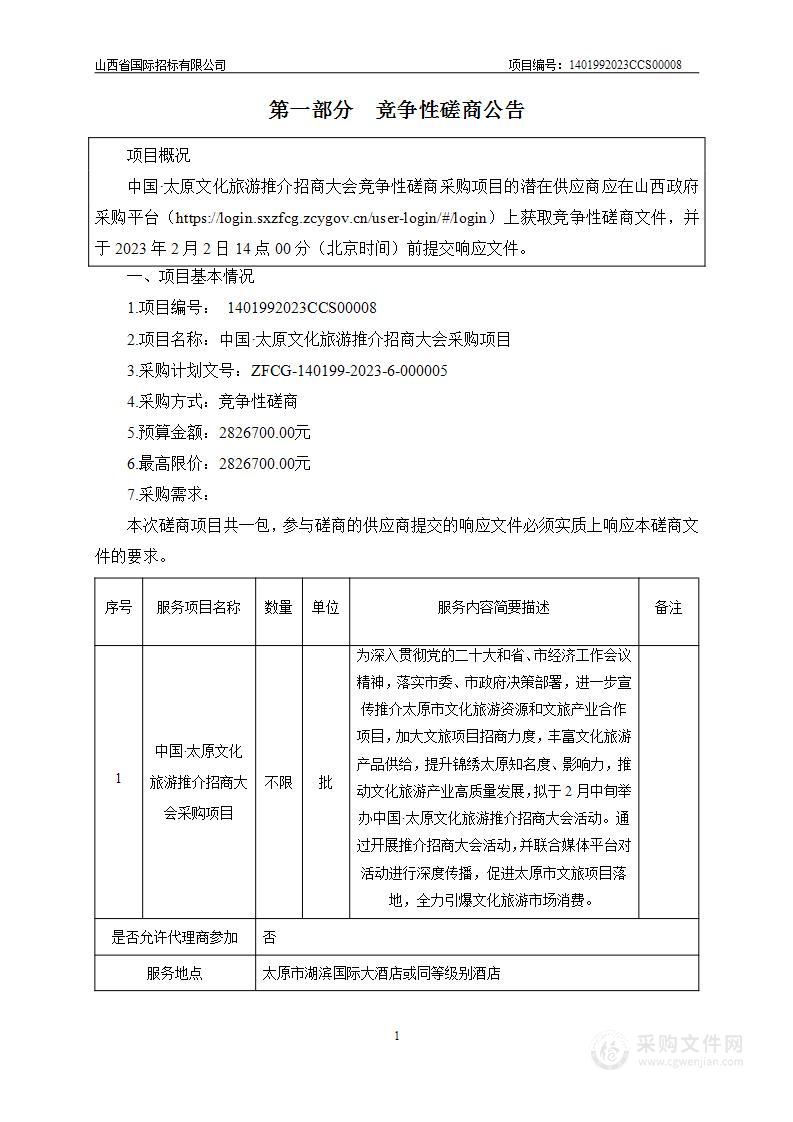 太原市文化和旅游局-策划组织举办“中国·太原文化旅游推介招商大会”项目