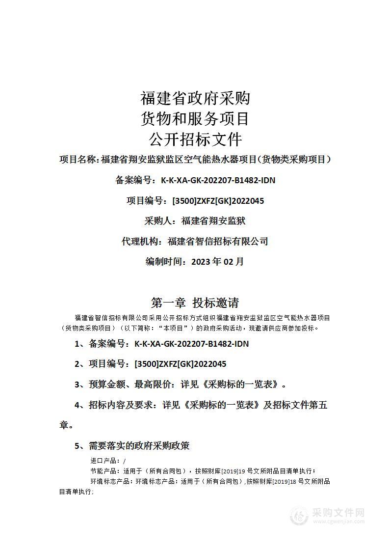 福建省翔安监狱监区空气能热水器项目（货物类采购项目）