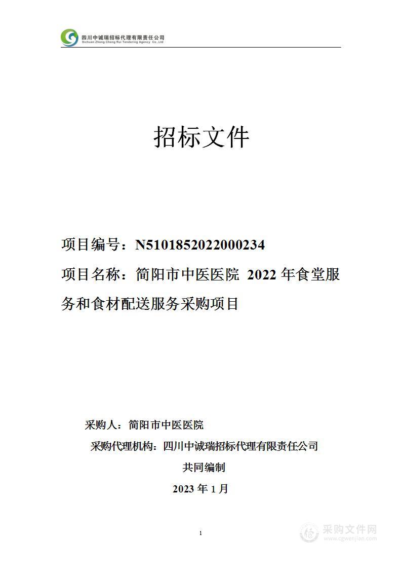 简阳市中医医院2022年食堂服务和食材配送服务采购项目