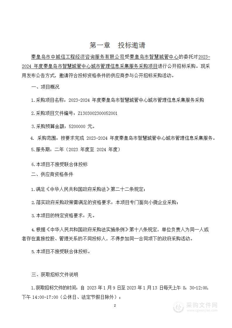 2023-2024年度秦皇岛市智慧城管中心城市管理信息采集服务采购