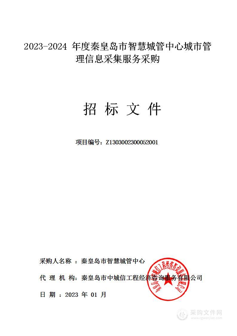 2023-2024年度秦皇岛市智慧城管中心城市管理信息采集服务采购