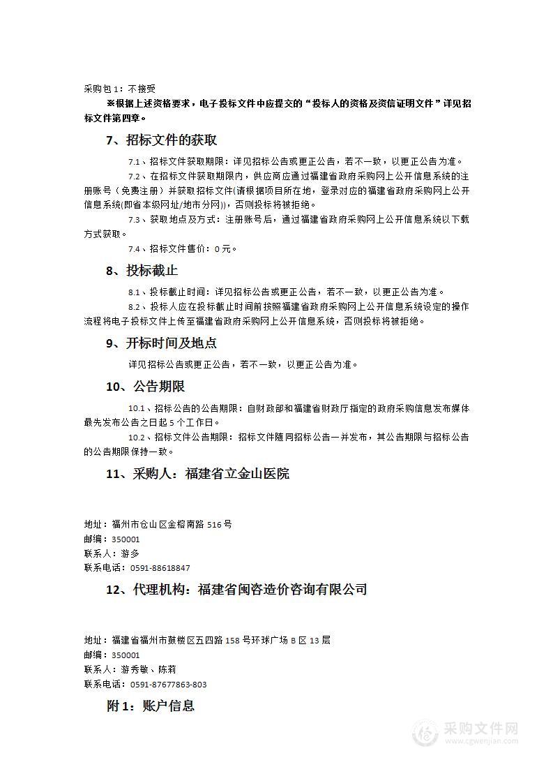 福建省立医院南院感染楼视频气管镜设备采购项目