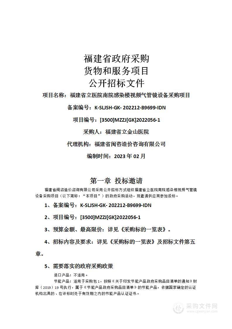 福建省立医院南院感染楼视频气管镜设备采购项目