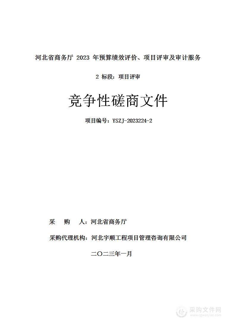 河北省商务厅2023年预算绩效评价、项目评审及审计服务（2 标段：项目评审）