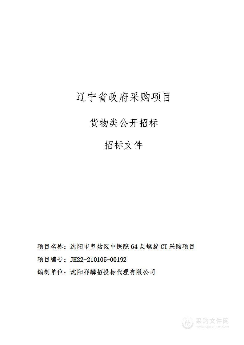 沈阳市皇姑区中医院64层螺旋CT采购项目