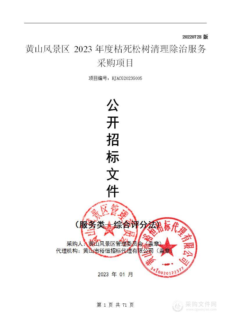 黄山风景区2023年度枯死松树清理除治服务采购项目