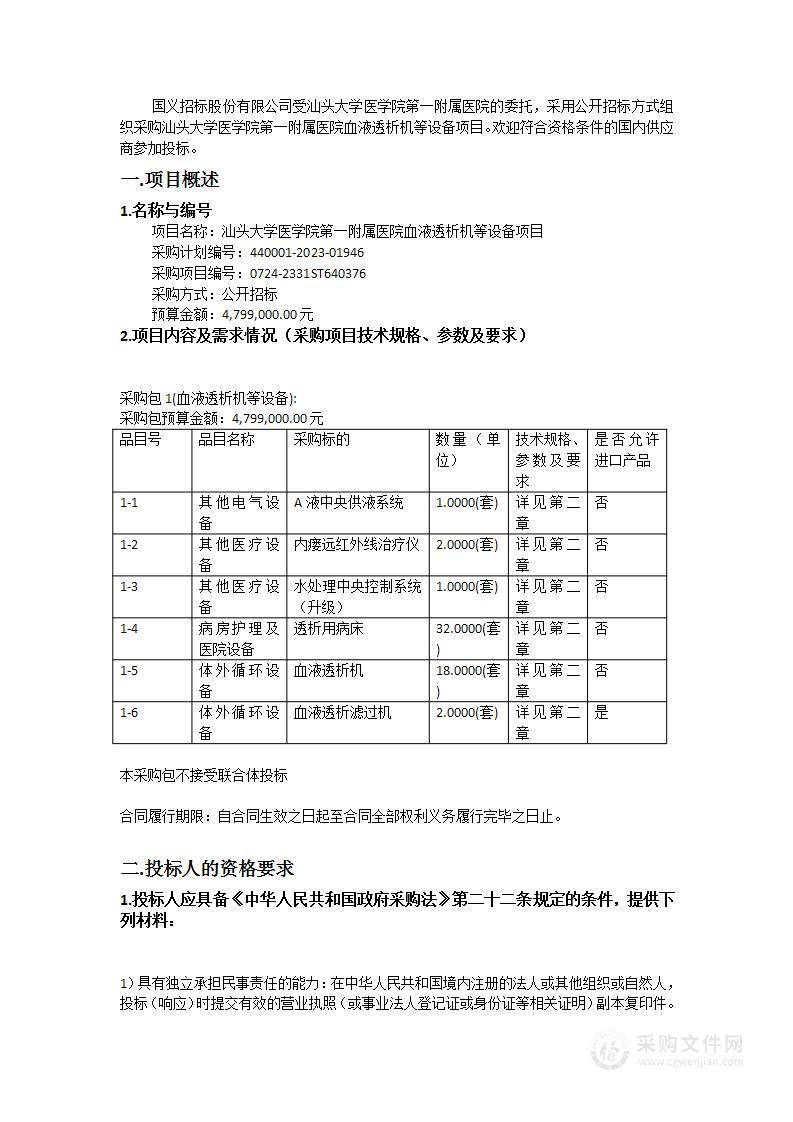 汕头大学医学院第一附属医院血液透析机等设备项目