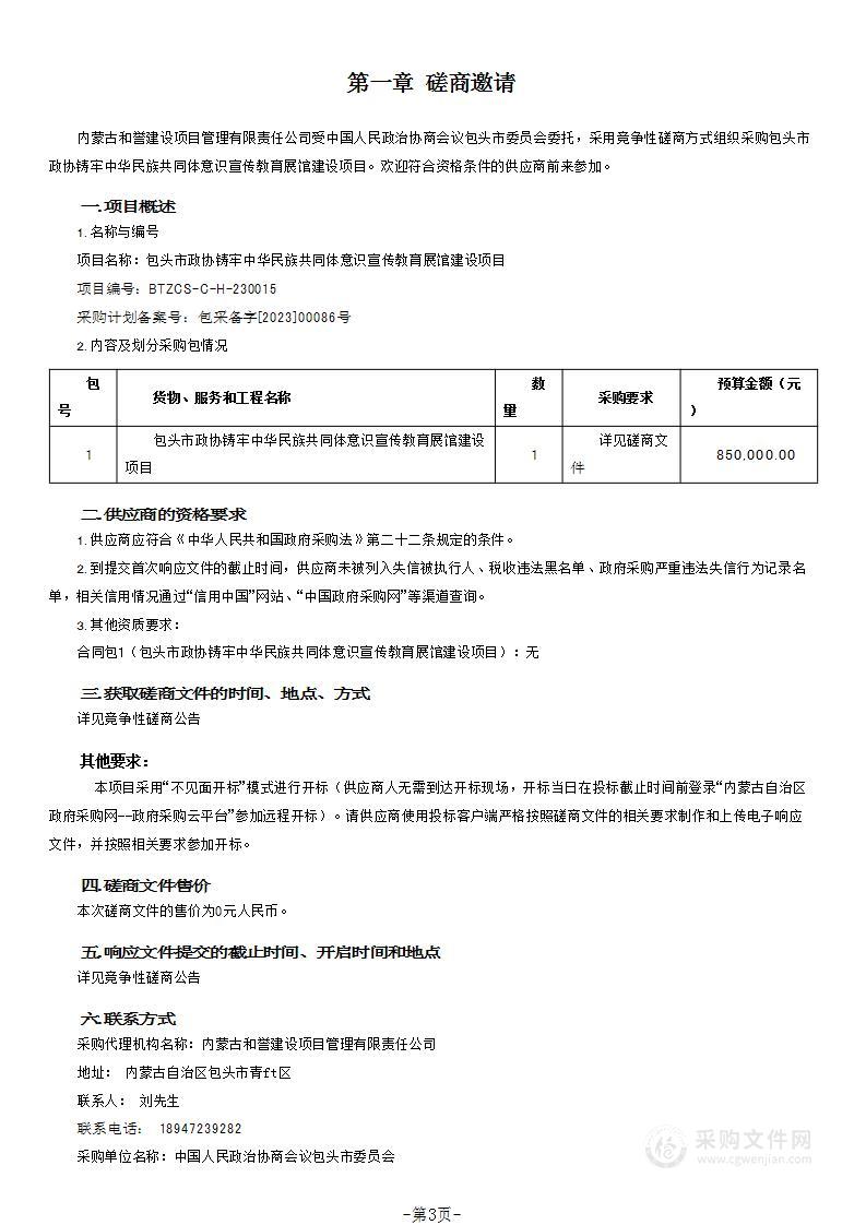 包头市政协铸牢中华民族共同体意识宣传教育展馆建设项目