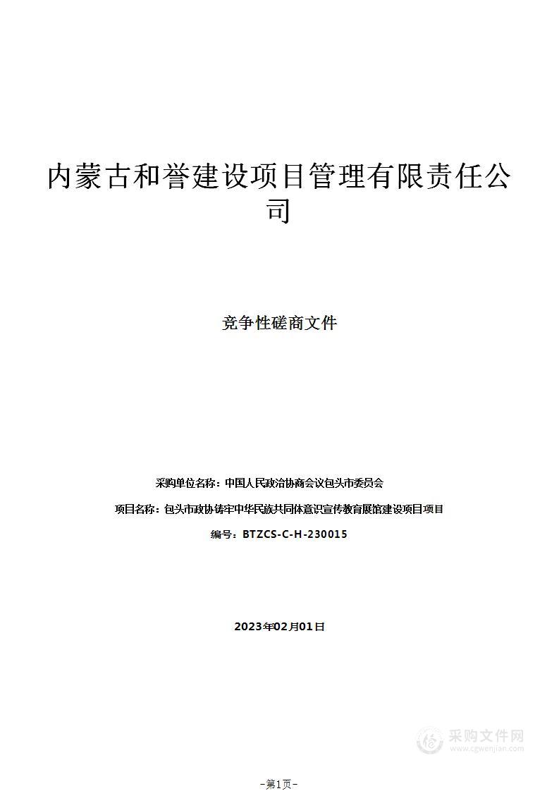 包头市政协铸牢中华民族共同体意识宣传教育展馆建设项目