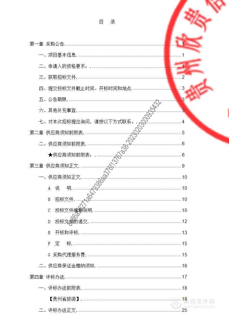 贵州省旅游抽样调查实施项目