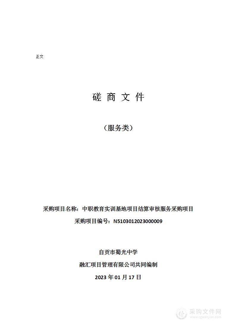 自贡市蜀光中学中职教育实训基地项目结算审核服务采购项目