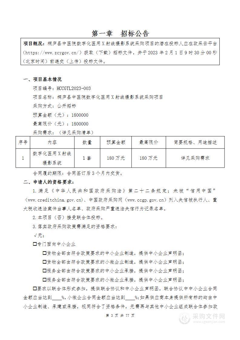 桐庐县中医院数字化医用X射线摄影系统采购项目