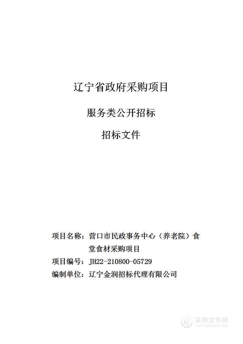 营口市民政事务中心（养老院）食堂食材采购项目