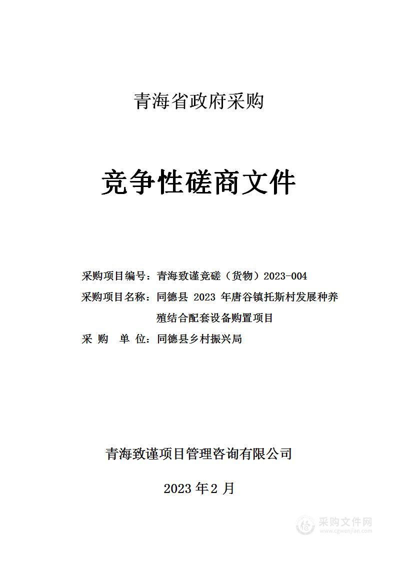 同德县2023年唐谷镇托斯村发展种养殖结合配套设备购置项目