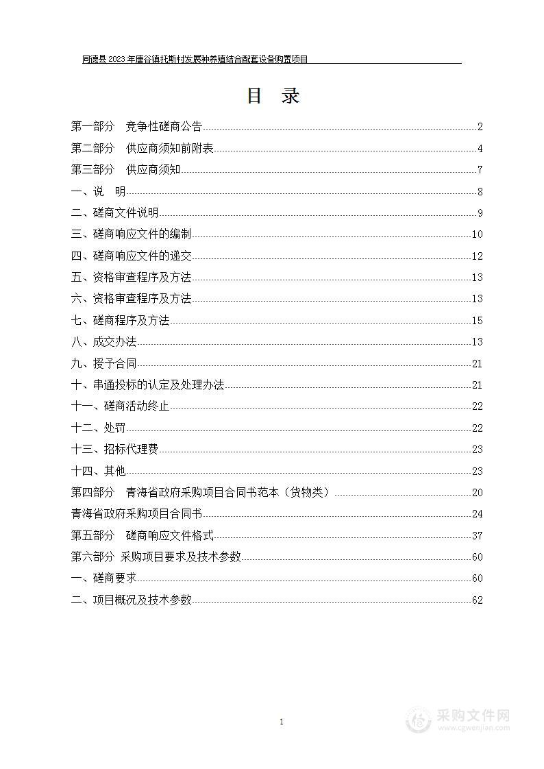 同德县2023年唐谷镇托斯村发展种养殖结合配套设备购置项目