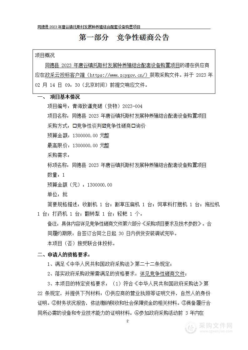 同德县2023年唐谷镇托斯村发展种养殖结合配套设备购置项目