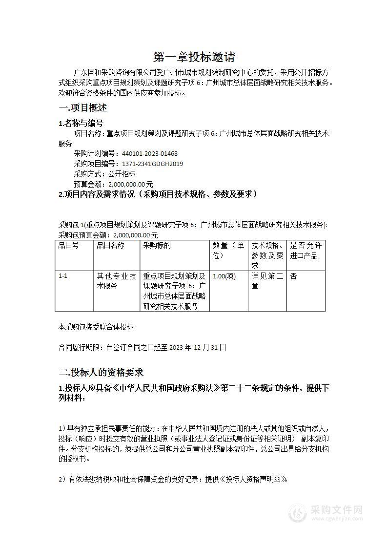 重点项目规划策划及课题研究（子项6：广州城市总体层面战略研究相关技术服务）