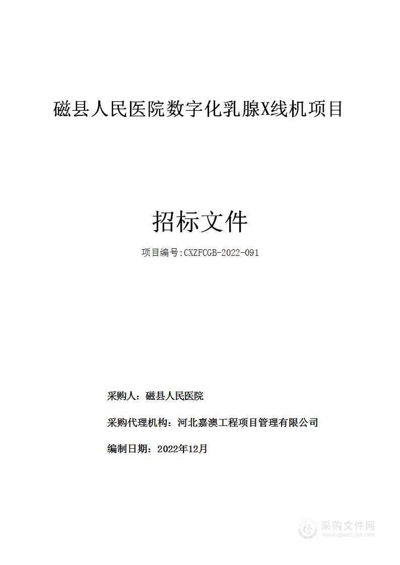 磁县人民医院数字化乳腺X线机项目