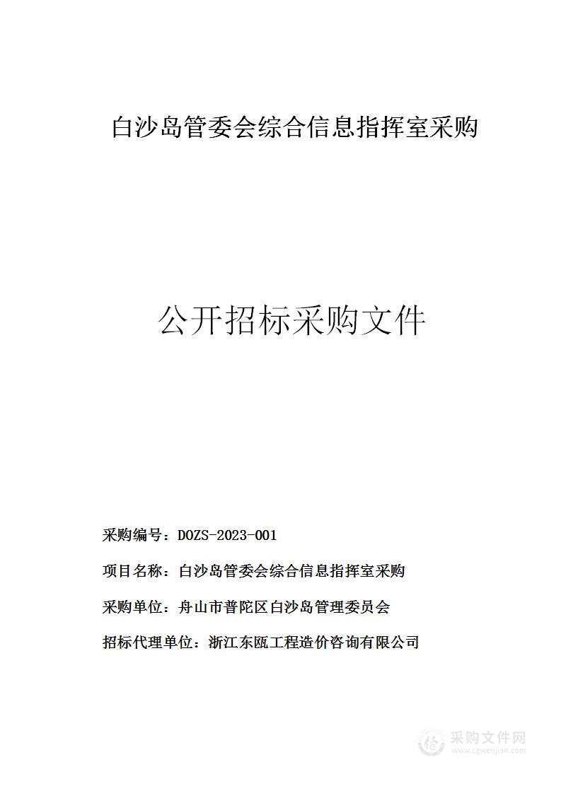 白沙岛管委会综合信息指挥室采购