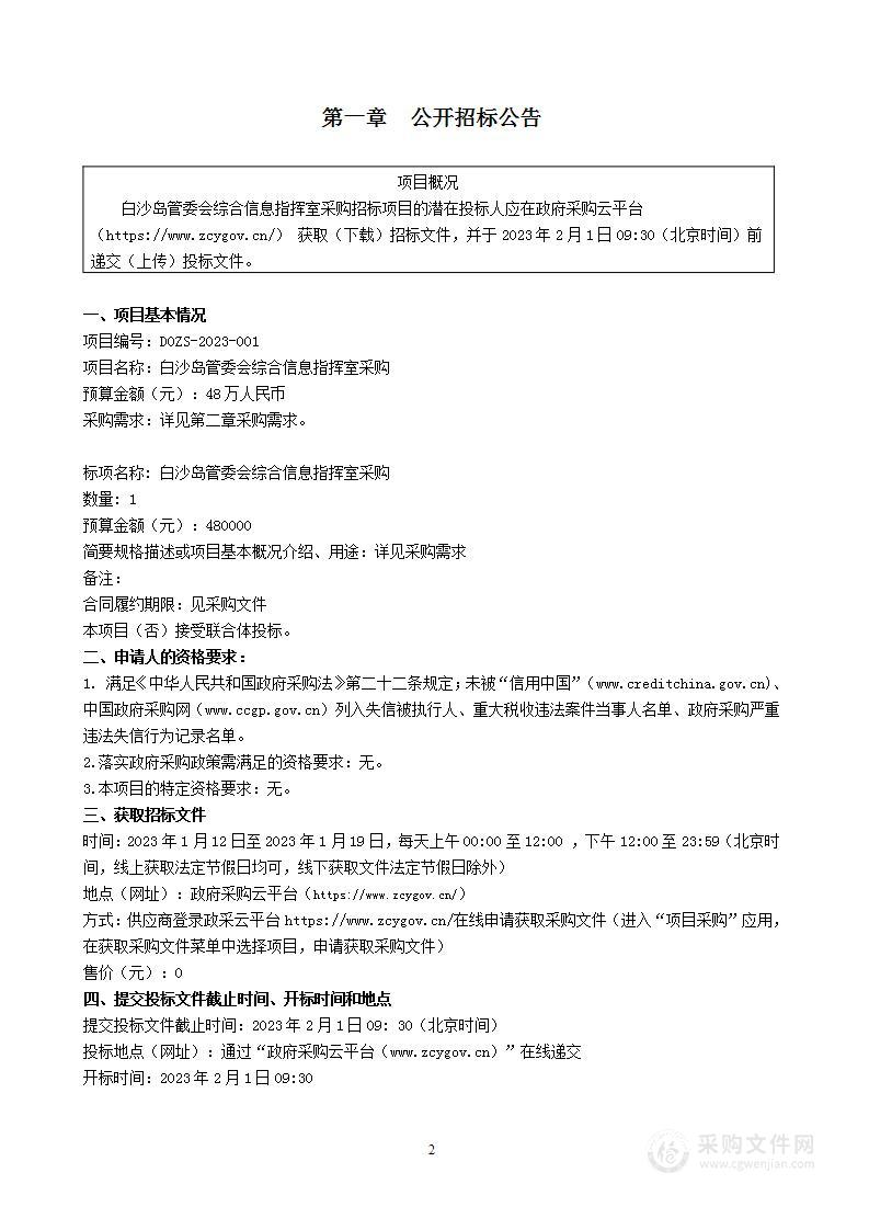 白沙岛管委会综合信息指挥室采购