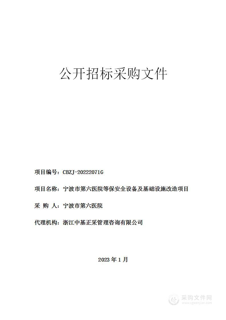 宁波市第六医院等保安全设备及基础设施改造项目