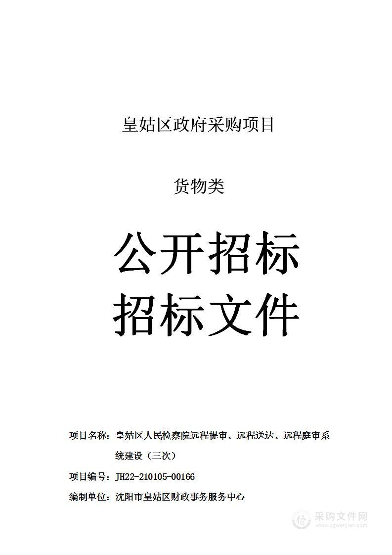 皇姑区人民检察院远程提审、远程送达、远程庭审系统建设