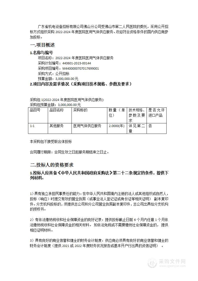 2022-2024年度医院医用气体供应服务