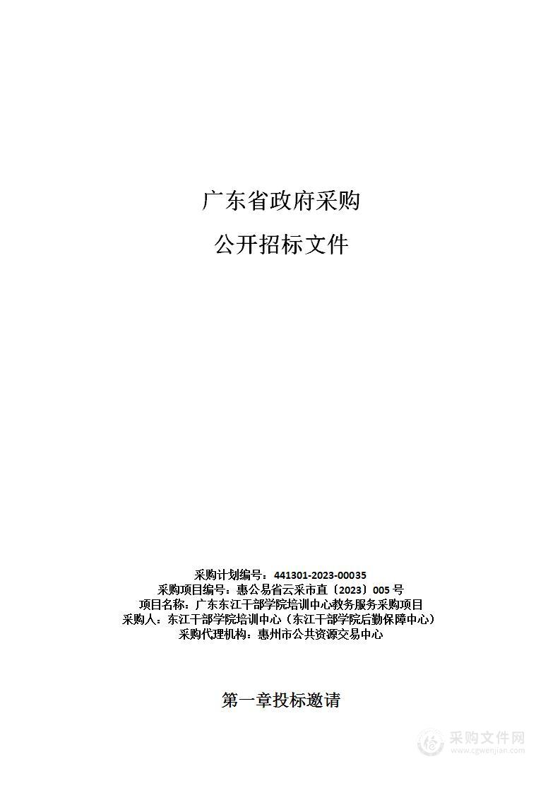 广东东江干部学院培训中心教务服务采购项目