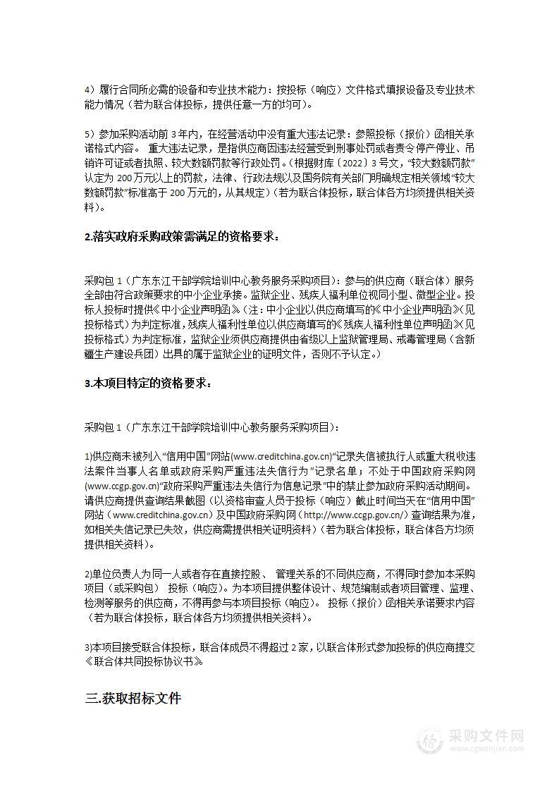 广东东江干部学院培训中心教务服务采购项目