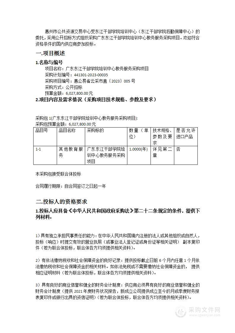 广东东江干部学院培训中心教务服务采购项目