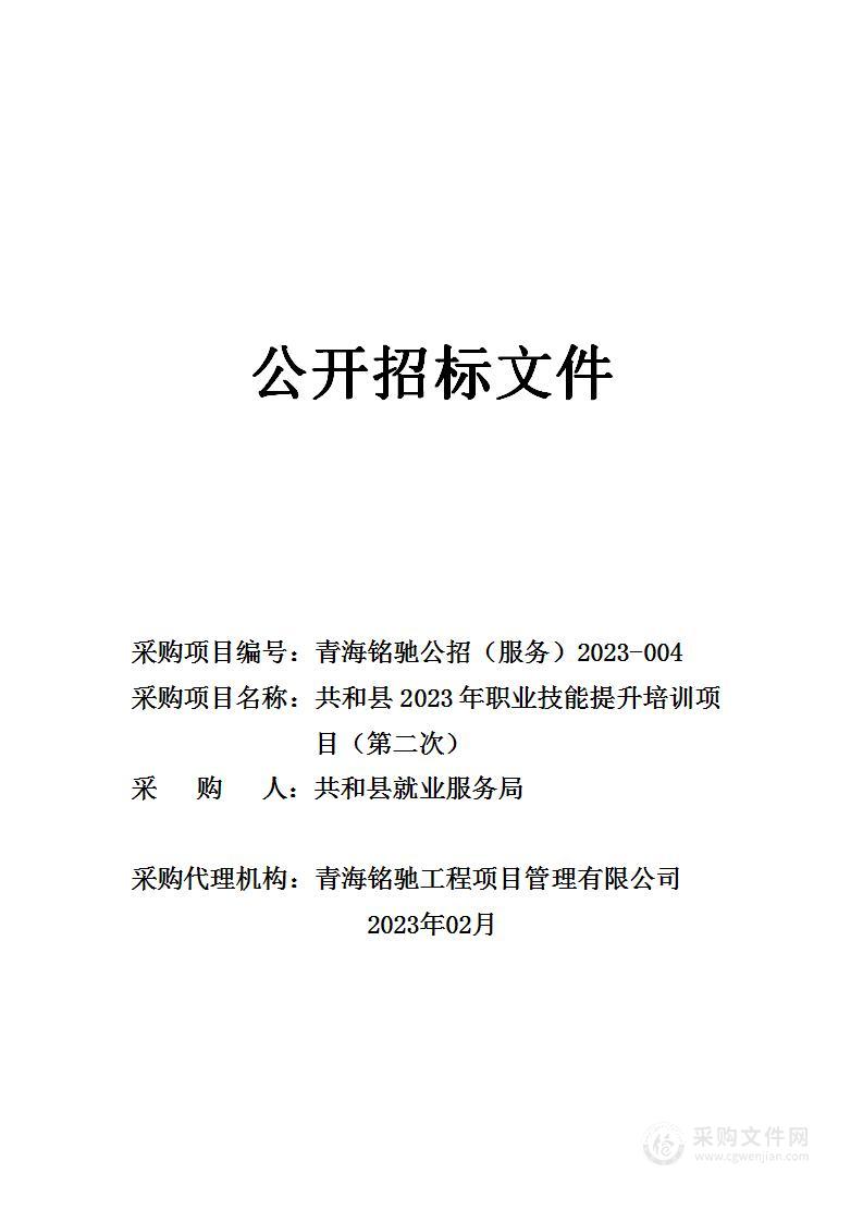 共和县2023年职业技能提升培训项目