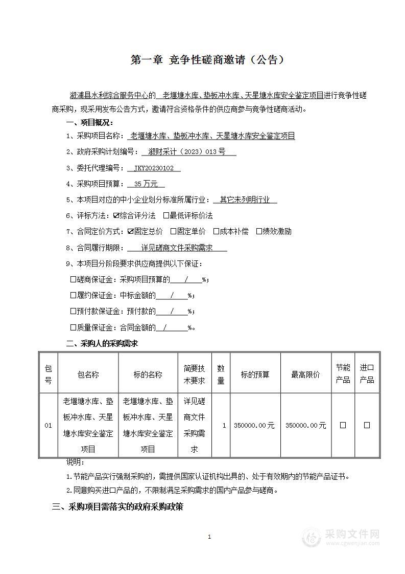 老堰塘水库、垫板冲水库、天星塘水库安全鉴定项目