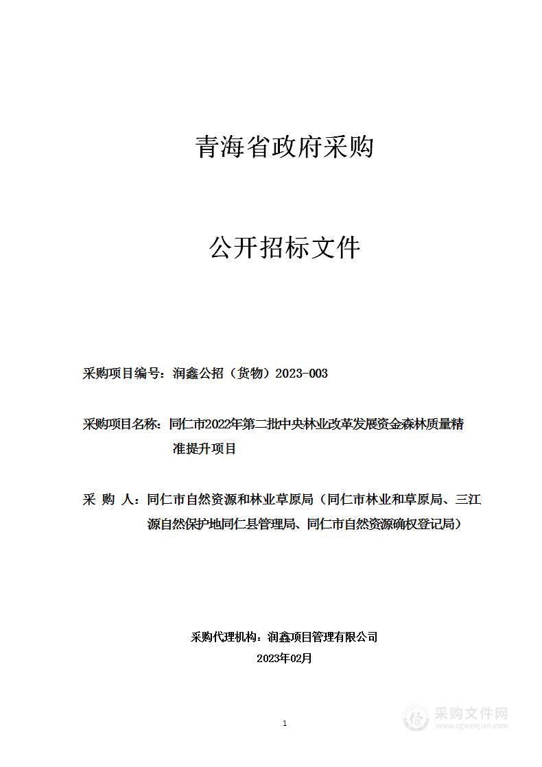 同仁市2022年第二批中央林业改革发展资金森林质量精准提升项目