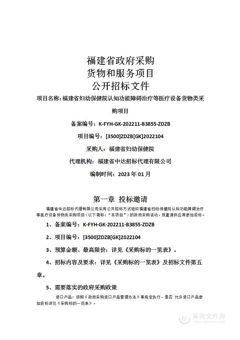 福建省妇幼保健院认知功能障碍治疗等医疗设备货物类采购项目