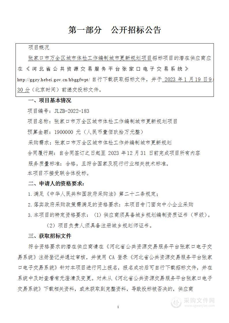 张家口市万全区城市体检工作编制城市更新规划项目