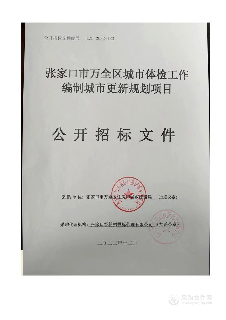 张家口市万全区城市体检工作编制城市更新规划项目