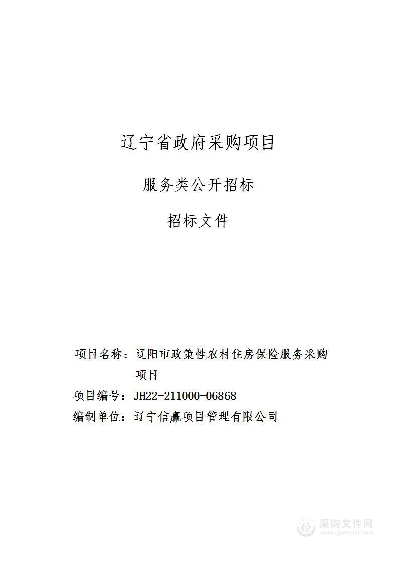 辽阳市政策性农村住房保险服务采购项目