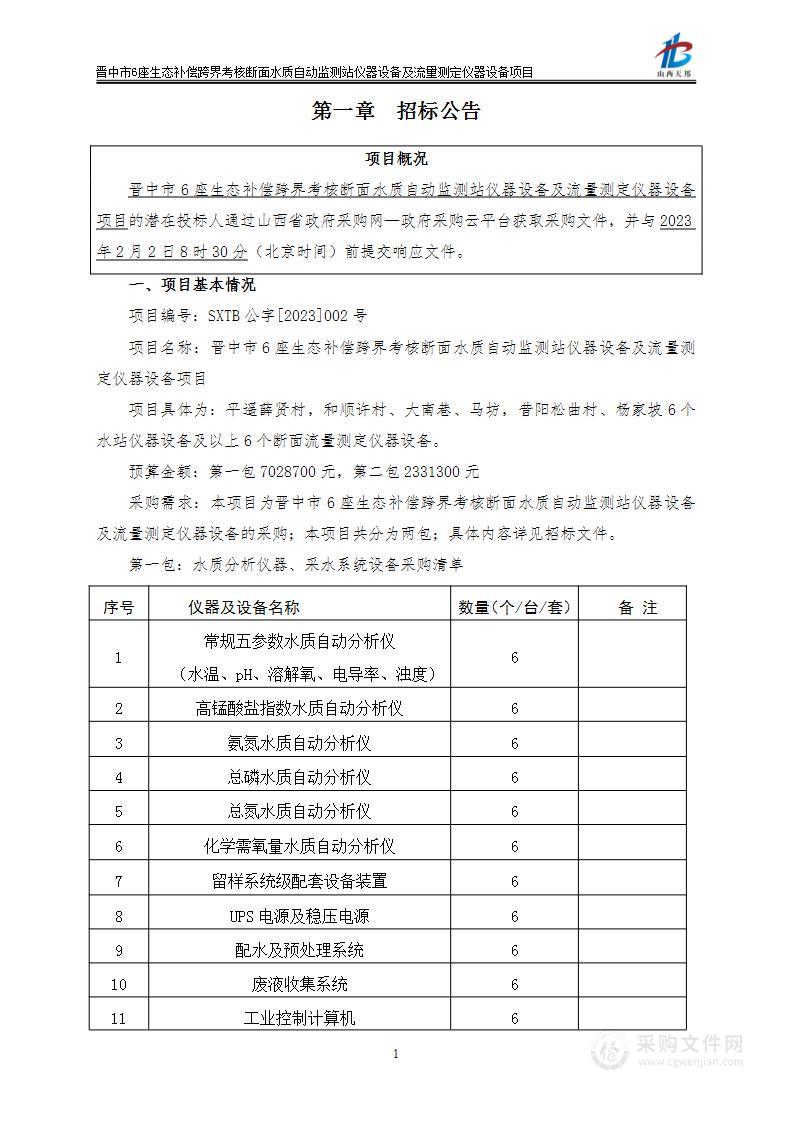 晋中市6座生态补偿跨界考核断面水质自动监测站仪器设备及流量测定仪器设备项目