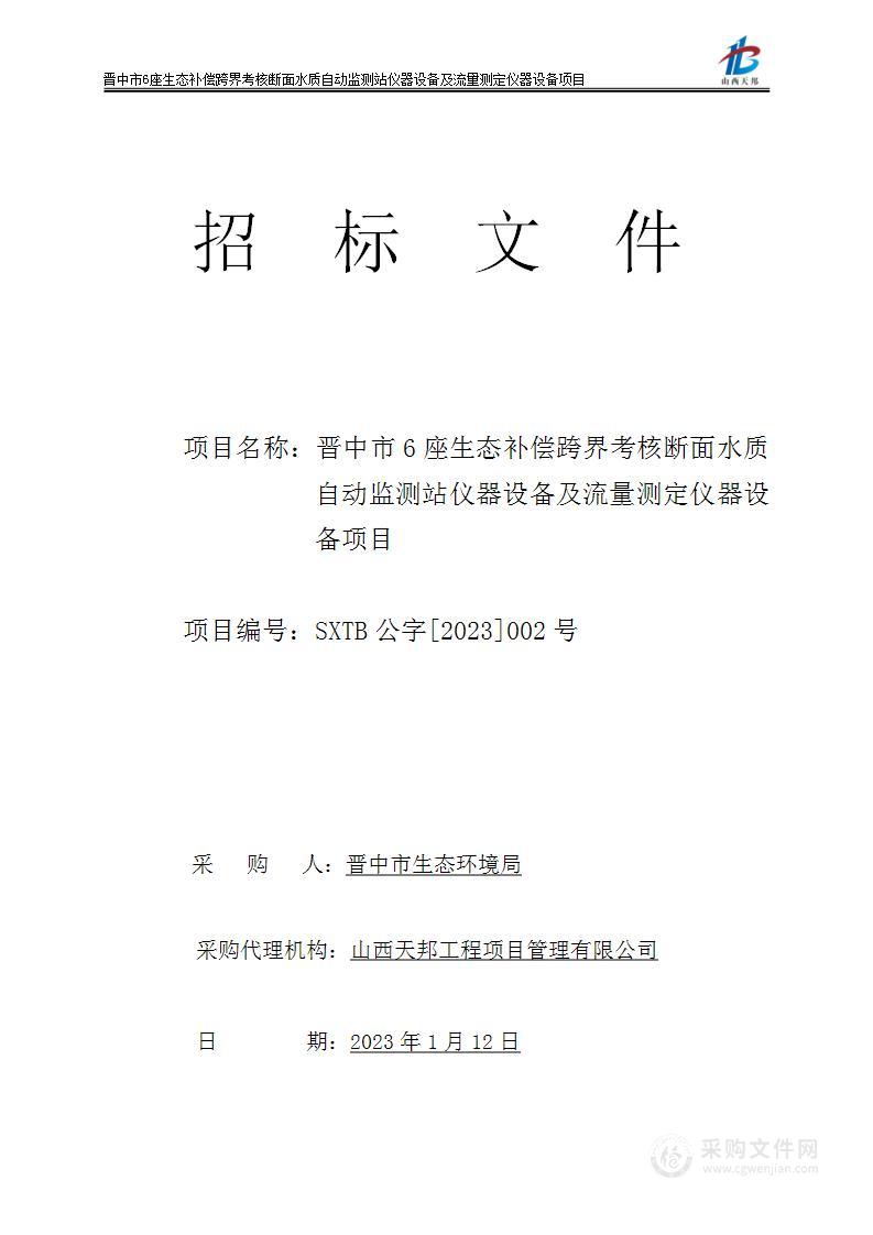 晋中市6座生态补偿跨界考核断面水质自动监测站仪器设备及流量测定仪器设备项目