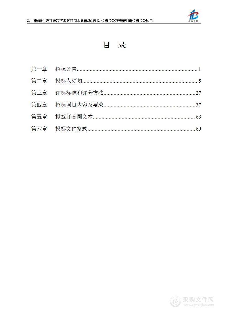 晋中市6座生态补偿跨界考核断面水质自动监测站仪器设备及流量测定仪器设备项目