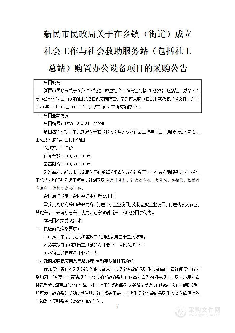 新民市民政局关于在乡镇（街道）成立社会工作与社会救助服务站（包括社工总站）购置办公设备项目