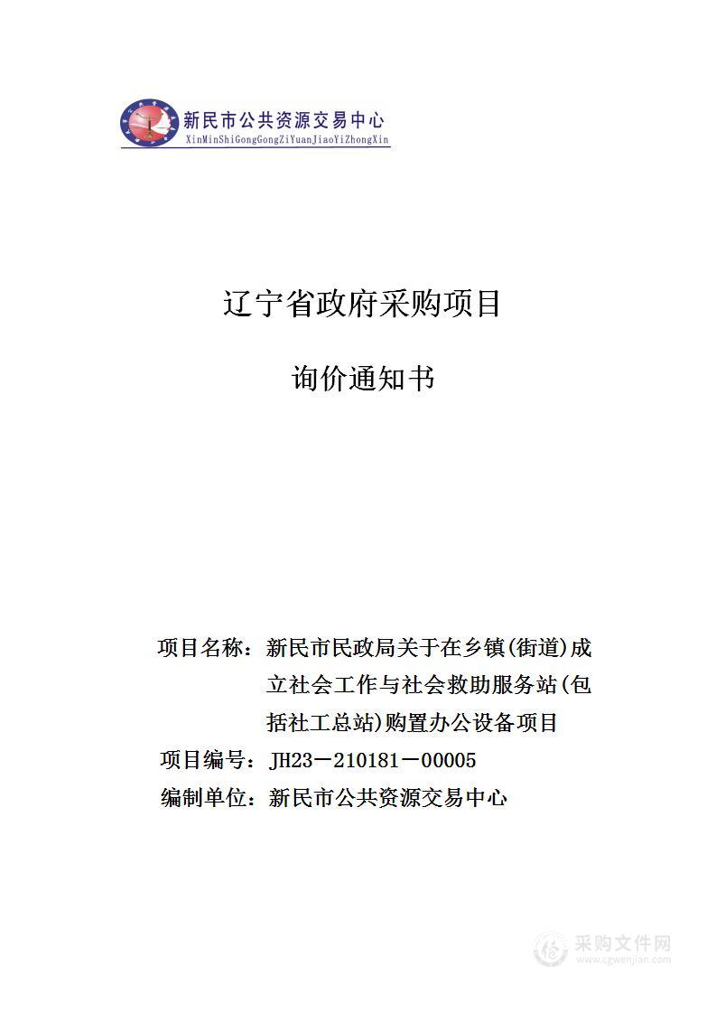 新民市民政局关于在乡镇（街道）成立社会工作与社会救助服务站（包括社工总站）购置办公设备项目