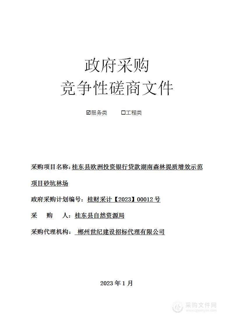 桂东县欧洲投资银行贷款湖南森林提质增效示范项目砂坑林场