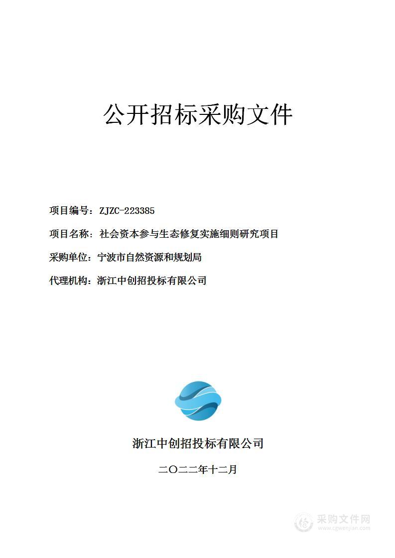 社会资本参与生态修复实施细则研究项目