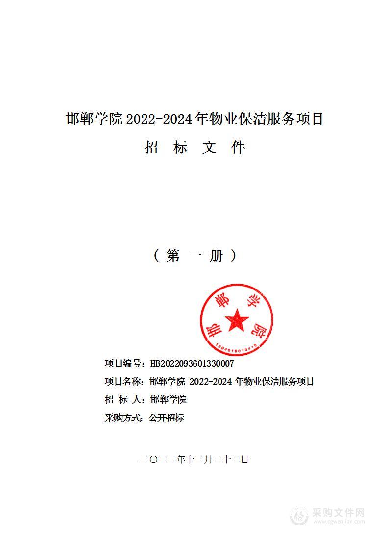 邯郸学院2022-2024年物业保洁服务项目